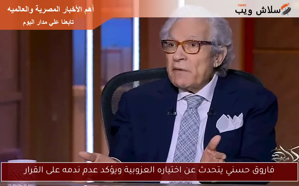 فاروق حسني يتحدث عن اختياره العزوبية ويؤكد عدم ندمه على القرار