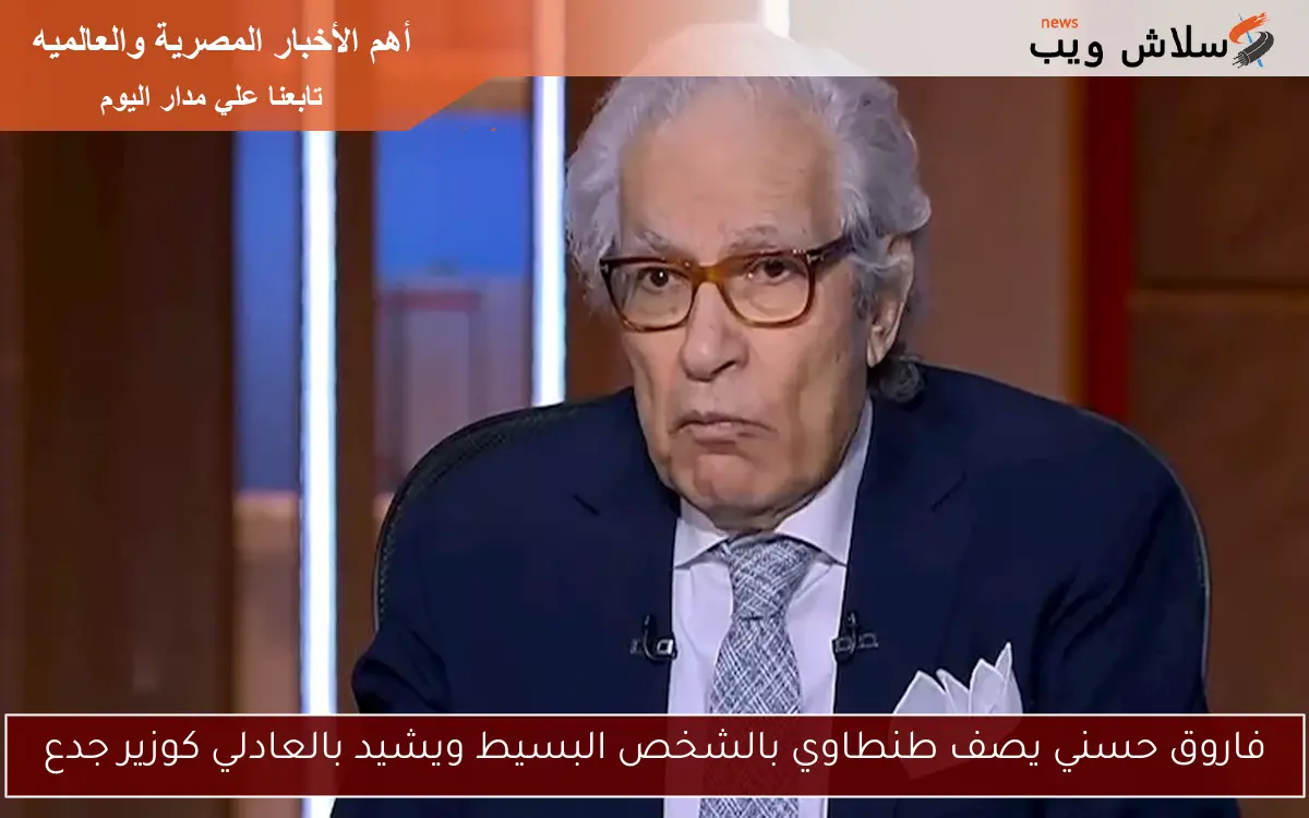 فاروق حسني يصف طنطاوي بالشخص البسيط ويشيد بالعادلي كوزير جدع