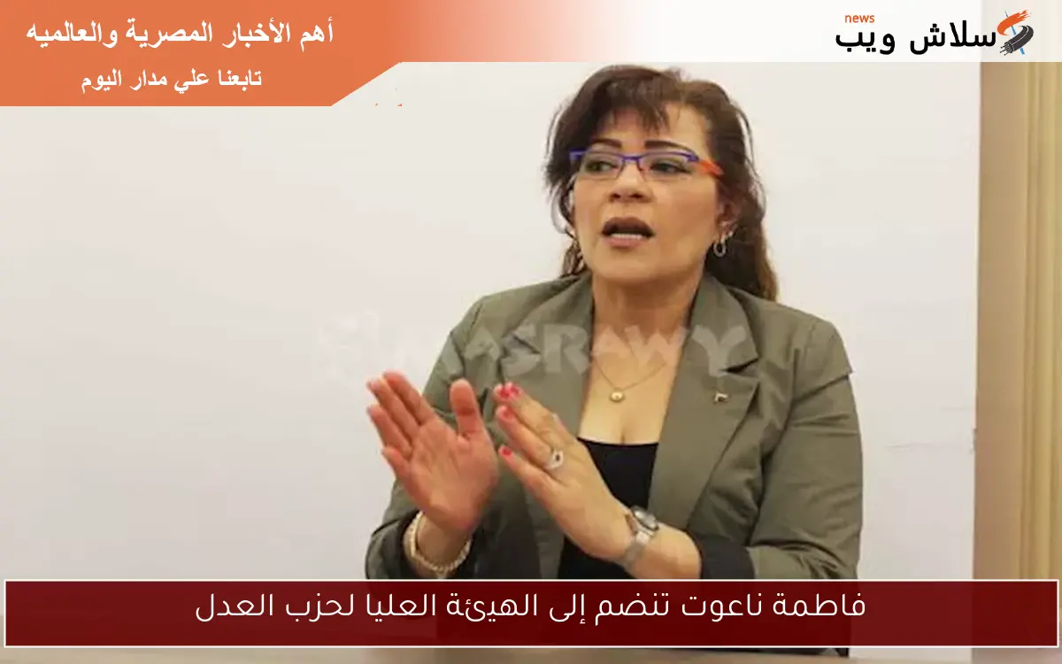 فاطمة ناعوت تنضم إلى الهيئة العليا لحزب العدل