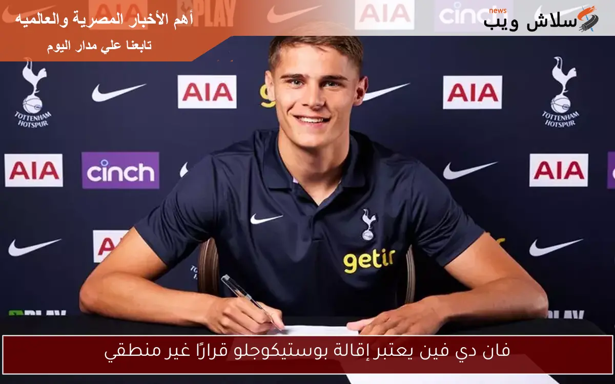 فان دي فين يعتبر إقالة بوستيكوجلو قرارًا غير منطقي