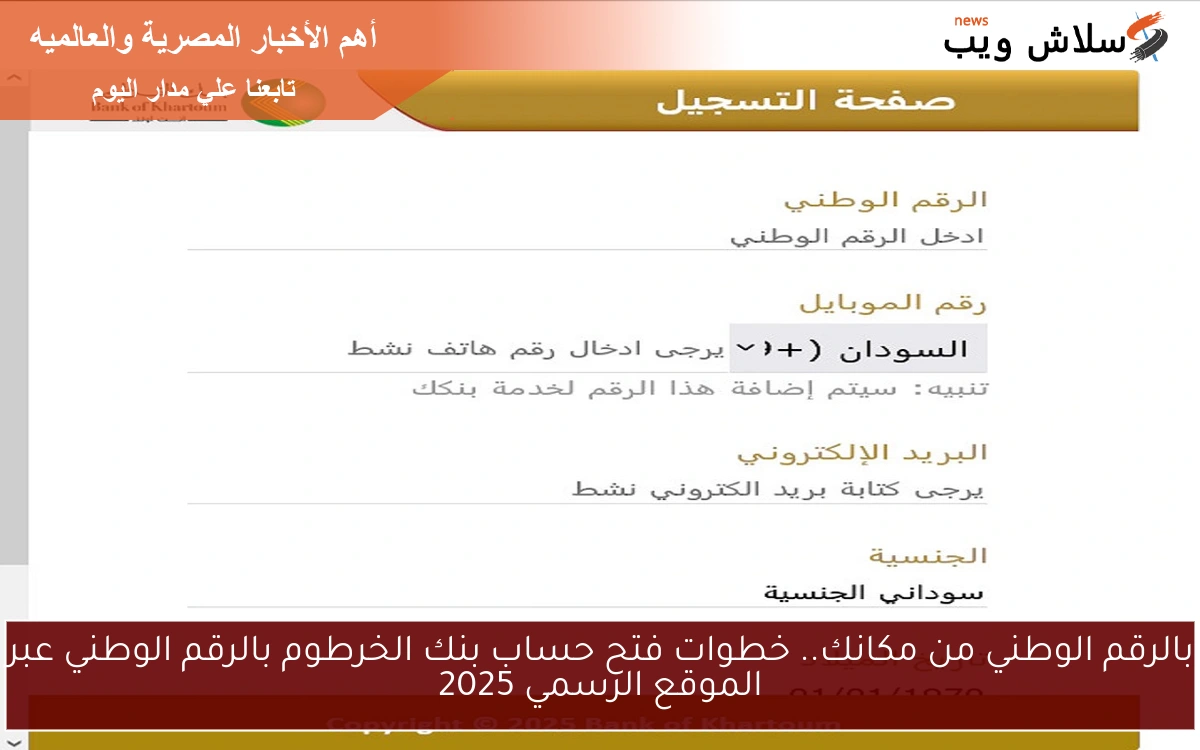 بالرقم الوطني من مكانك.. خطوات فتح حساب بنك الخرطوم بالرقم الوطني عبر الموقع الرسمي 2025