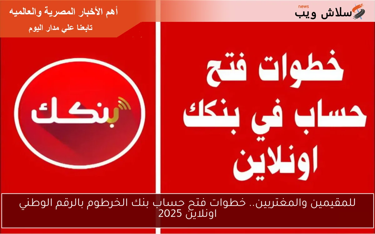 للمقيمين والمغتربين.. خطوات فتح حساب بنك الخرطوم بالرقم الوطني اونلاين 2025
