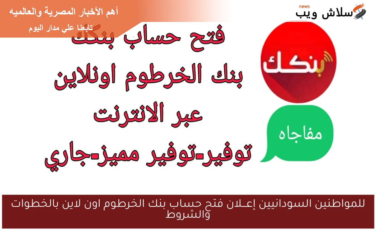 للمواطنين السودانيين إعـــلان فتح حساب بنك الخرطوم اون لاين بالخطوات والشروط