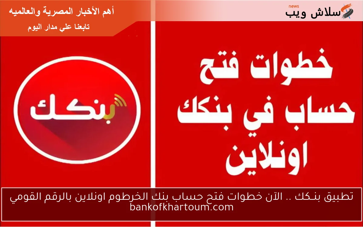 تطبيق بنــكك .. الآن خطوات فتح حساب بنك الخرطوم اونلاين بالرقم القومي bankofkhartoum.com