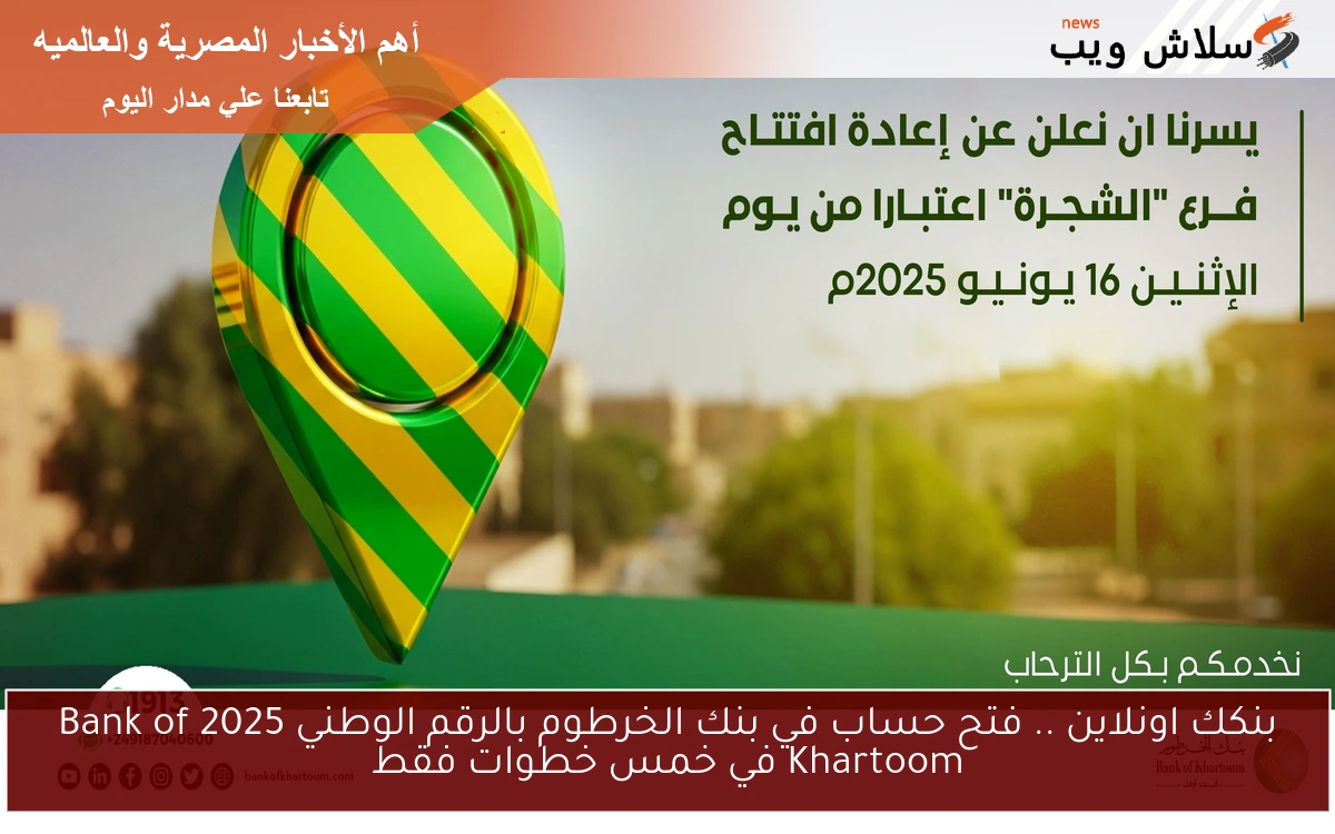 بنكك اونلاين .. فتح حساب في بنك الخرطوم بالرقم الوطني 2025 Bank of Khartoom في خمس خطوات فقط