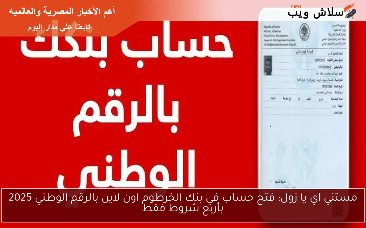 مستني اي يا زول: فتح حساب في بنك الخرطوم اون لاين بالرقم الوطني 2025 بأربع شروط فقط
