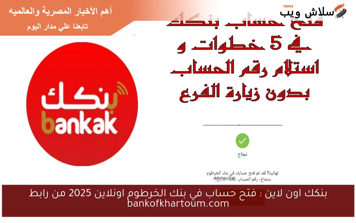 بنكك اون لاين : فتح حساب في بنك الخرطوم اونلاين 2025 من رابط bankofkhartoum.com