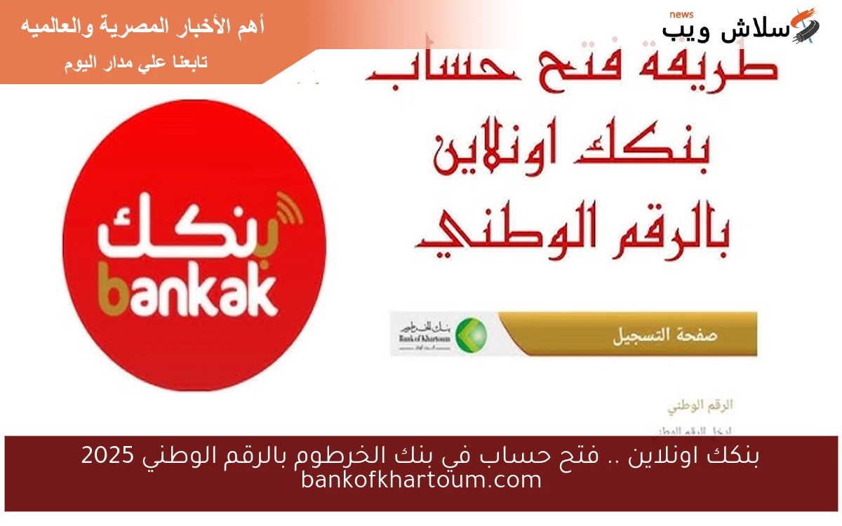 بنكك اونلاين .. فتح حساب في بنك الخرطوم بالرقم الوطني 2025 bankofkhartoum.com