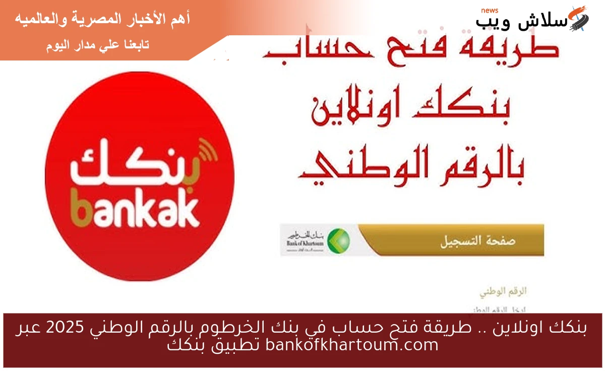 بنكك اونلاين .. طريقة فتح حساب في بنك الخرطوم بالرقم الوطني 2025 عبر bankofkhartoum.com تطبيق بنكك
