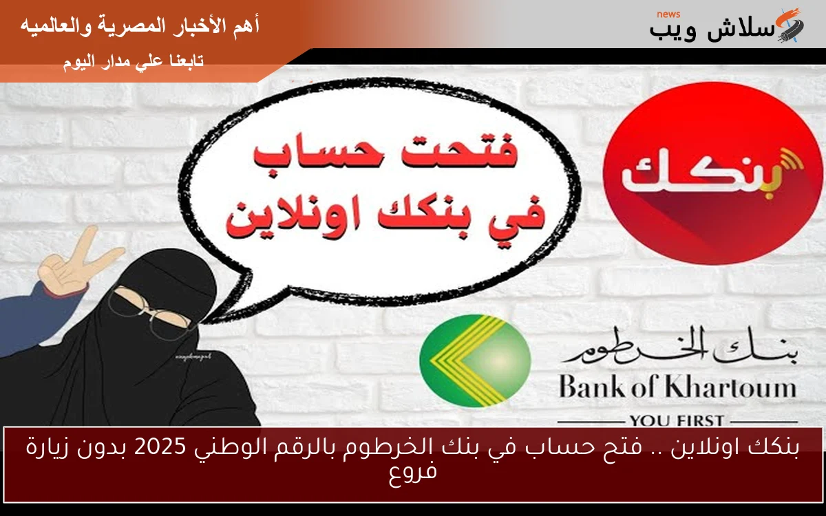 بنكك اونلاين .. فتح حساب في بنك الخرطوم بالرقم الوطني 2025 بدون زيارة فروع
