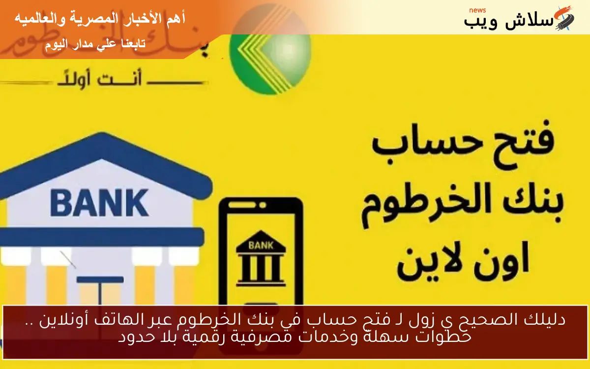 دليلك الصحيح ي زول لـ فتح حساب في بنك الخرطوم عبر الهاتف أونلاين .. خطوات سهلة وخدمات مصرفية رقمية بلا حدود