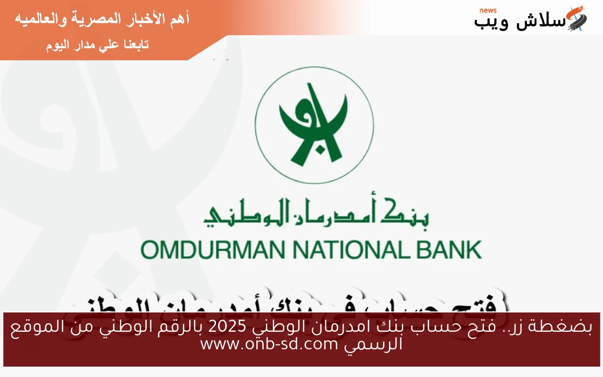بضغطة زر.. فتح حساب بنك امدرمان الوطني 2025 بالرقم الوطني من الموقع الرسمي www.onb-sd.com