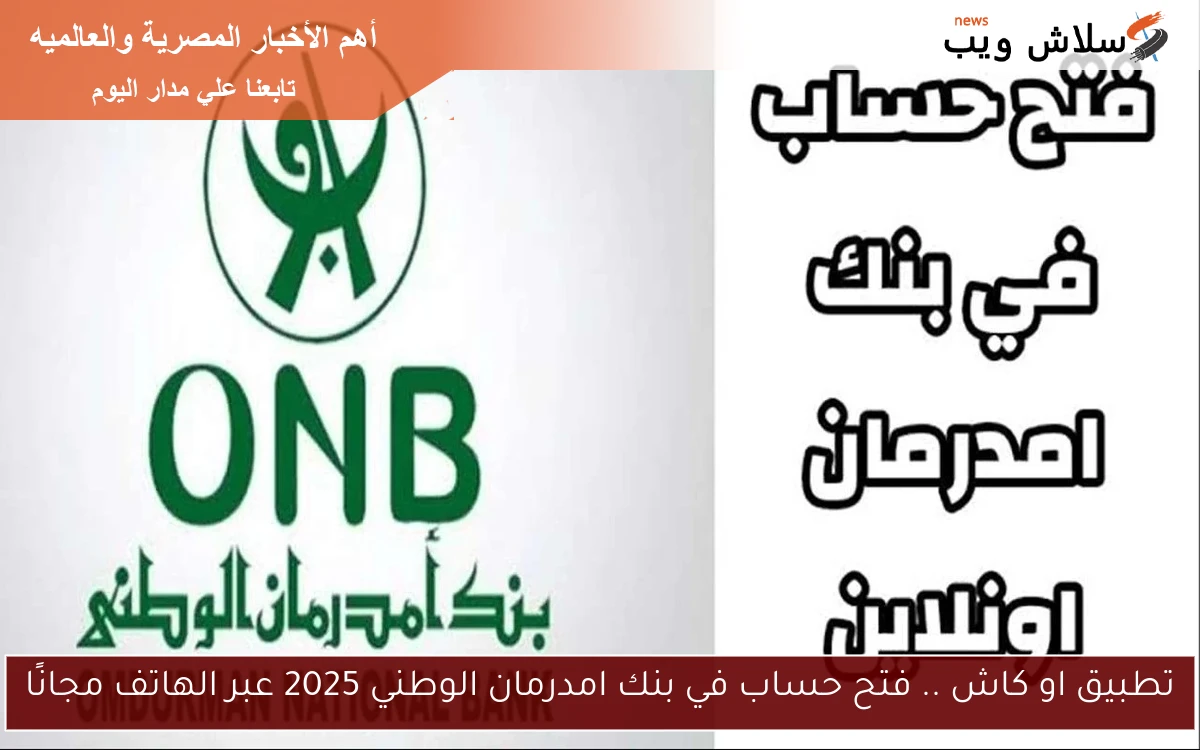 تطبيق او كاش .. فتح حساب في بنك امدرمان الوطني 2025 عبر الهاتف مجانًا