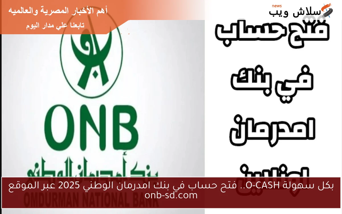 بكل سهولة O-CASH.. فتح حساب في بنك امدرمان الوطني 2025 عبر الموقع onb-sd.com
