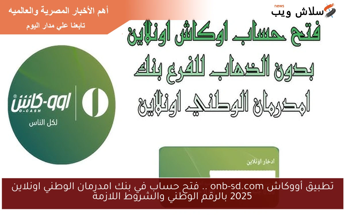 تطبيق أووكاش onb-sd.com .. فتح حساب في بنك امدرمان الوطني اونلاين 2025 بالرقم الوطني والشروط اللازمة