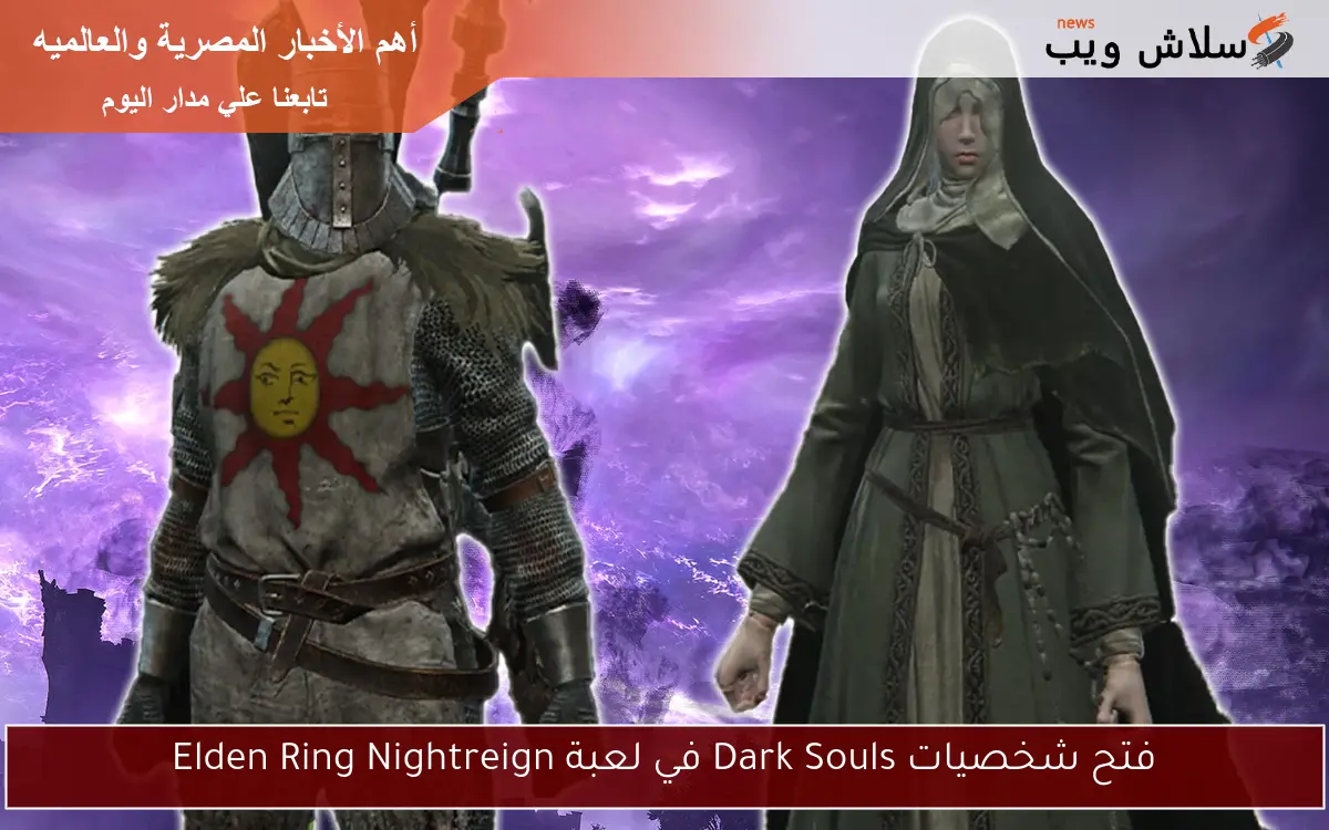 فتح شخصيات Dark Souls في لعبة Elden Ring Nightreign