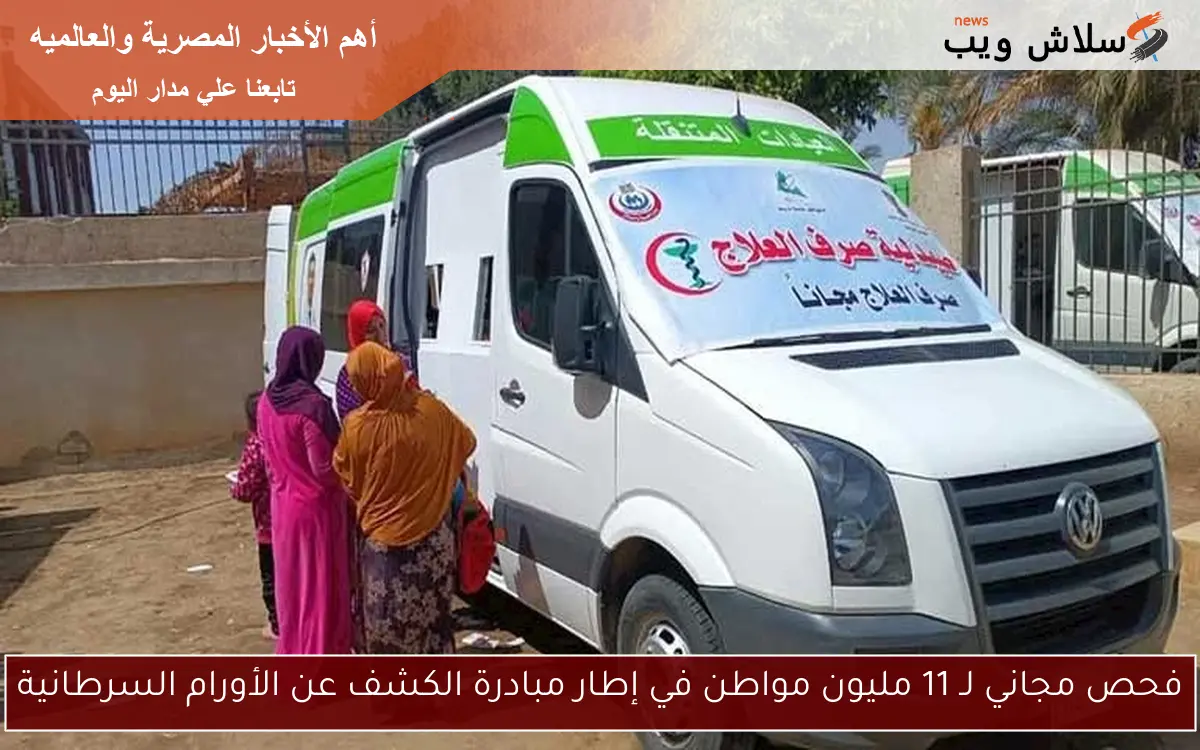 فحص مجاني لـ 11 مليون مواطن في إطار مبادرة الكشف عن الأورام السرطانية