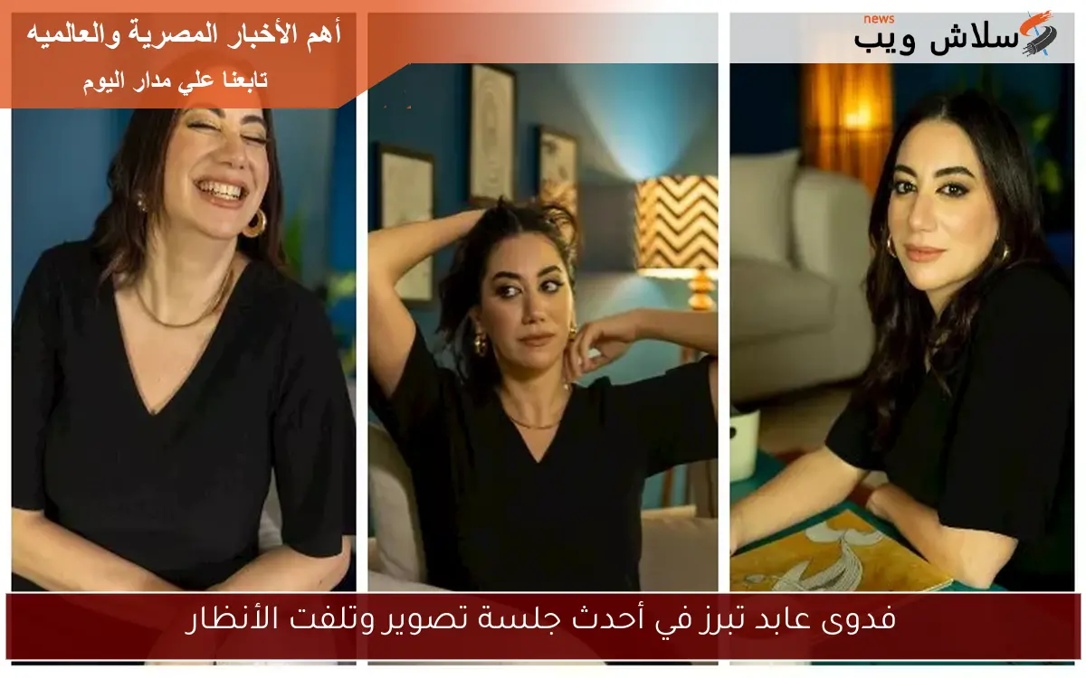 فدوى عابد تبرز في أحدث جلسة تصوير وتلفت الأنظار