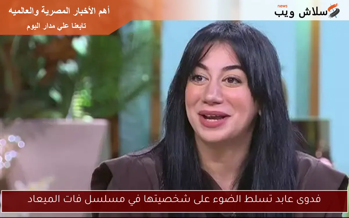 فدوى عابد تسلط الضوء على شخصيتها في مسلسل فات الميعاد
