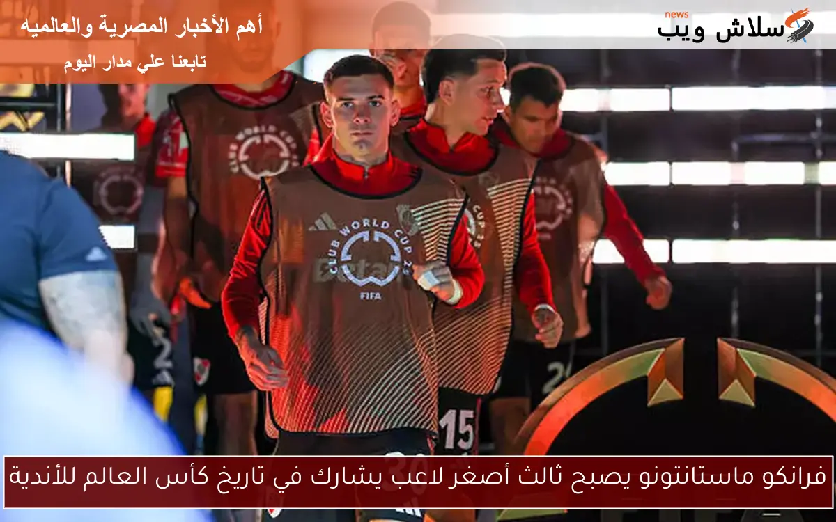 فرانكو ماستانتونو يصبح ثالث أصغر لاعب يشارك في تاريخ كأس العالم للأندية