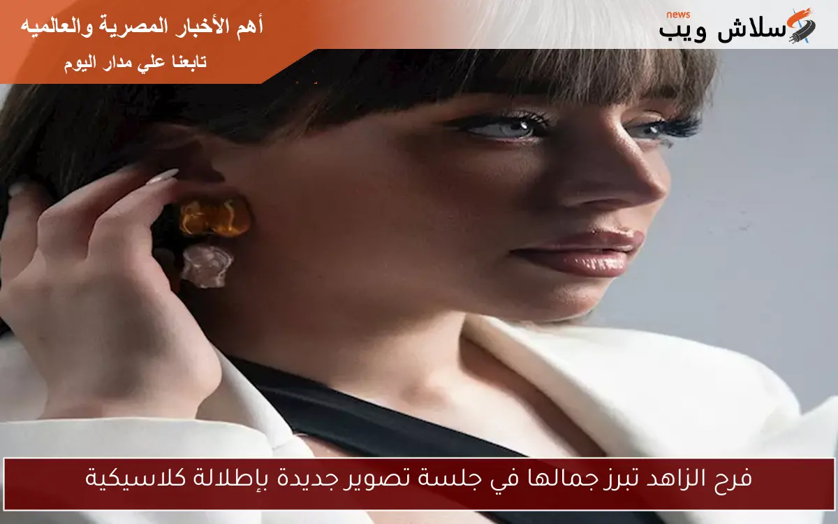 فرح الزاهد تبرز جمالها في جلسة تصوير جديدة بإطلالة كلاسيكية