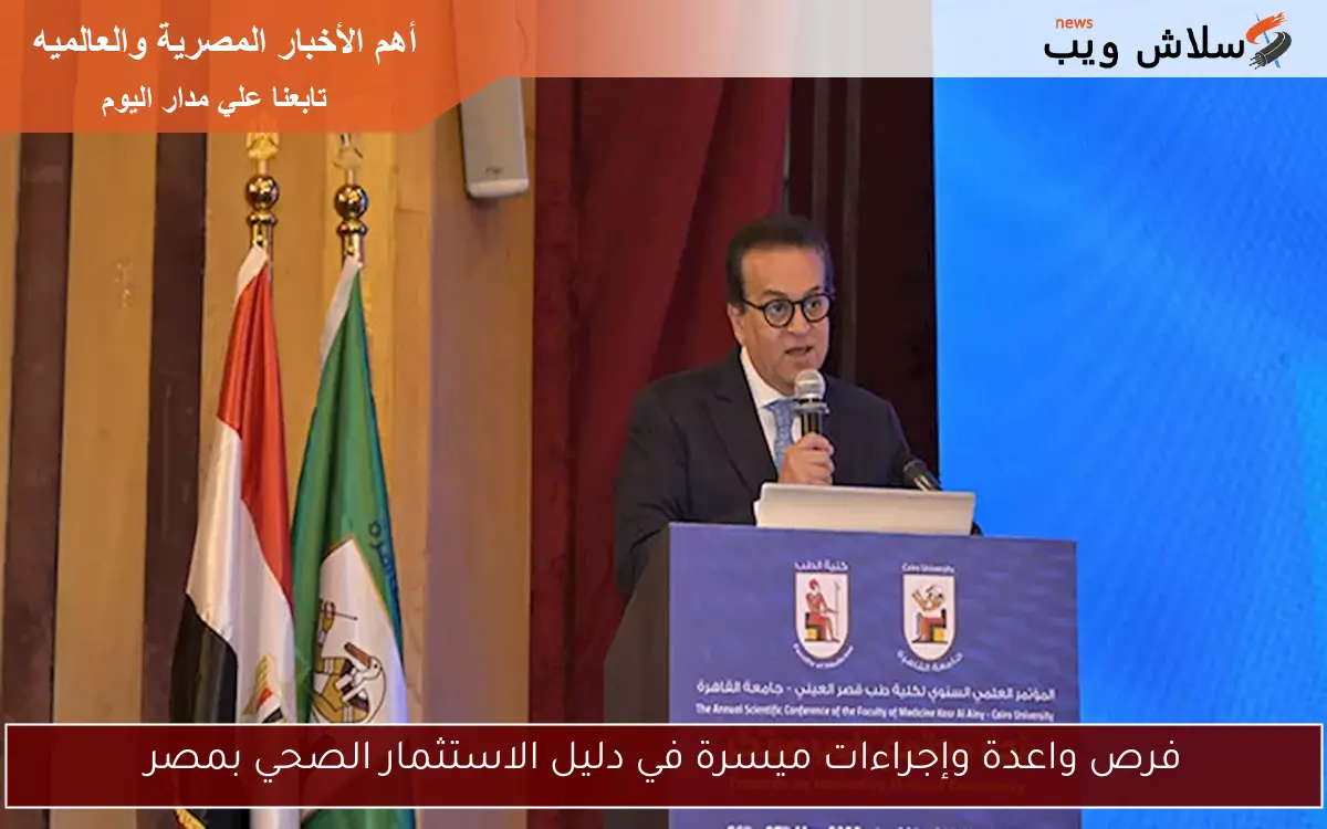 فرص واعدة وإجراءات ميسرة في دليل الاستثمار الصحي بمصر