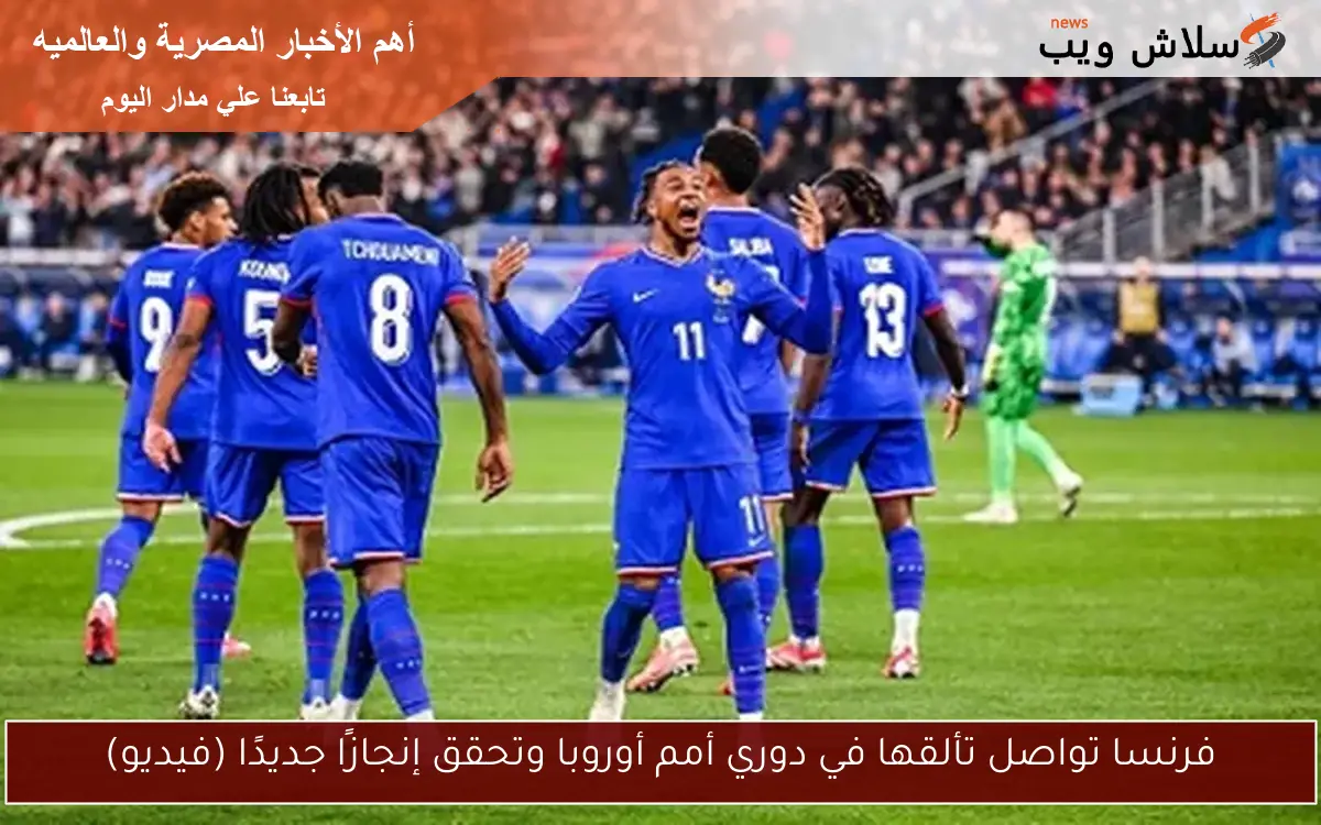 فرنسا تواصل تألقها في دوري أمم أوروبا وتحقق إنجازًا جديدًا (فيديو)