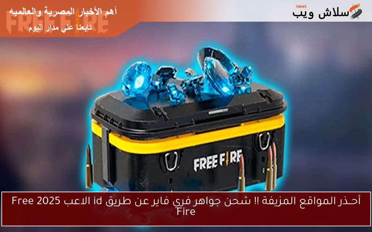 أحــذر المواقع المزيفة !! شحن جواهر فري فاير عن طريق id الاعب 2025 Free Fire