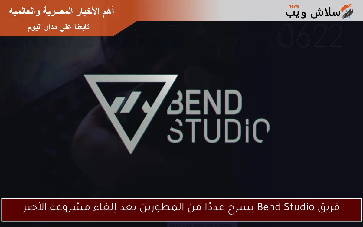 فريق Bend Studio يسرح عددًا من المطورين بعد إلغاء مشروعه الأخير