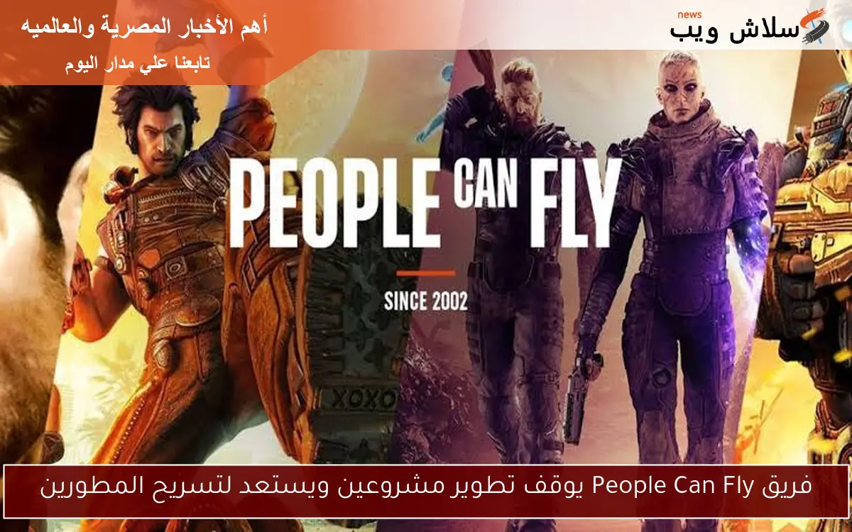 فريق People Can Fly يوقف تطوير مشروعين ويستعد لتسريح المطورين