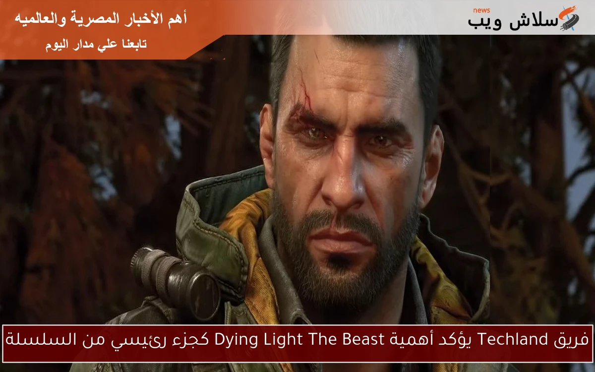 فريق Techland يؤكد أهمية Dying Light The Beast كجزء رئيسي من السلسلة
