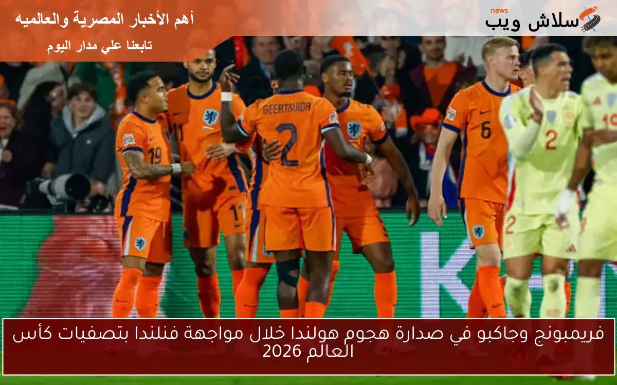 فريمبونج وجاكبو في صدارة هجوم هولندا خلال مواجهة فنلندا بتصفيات كأس العالم 2026