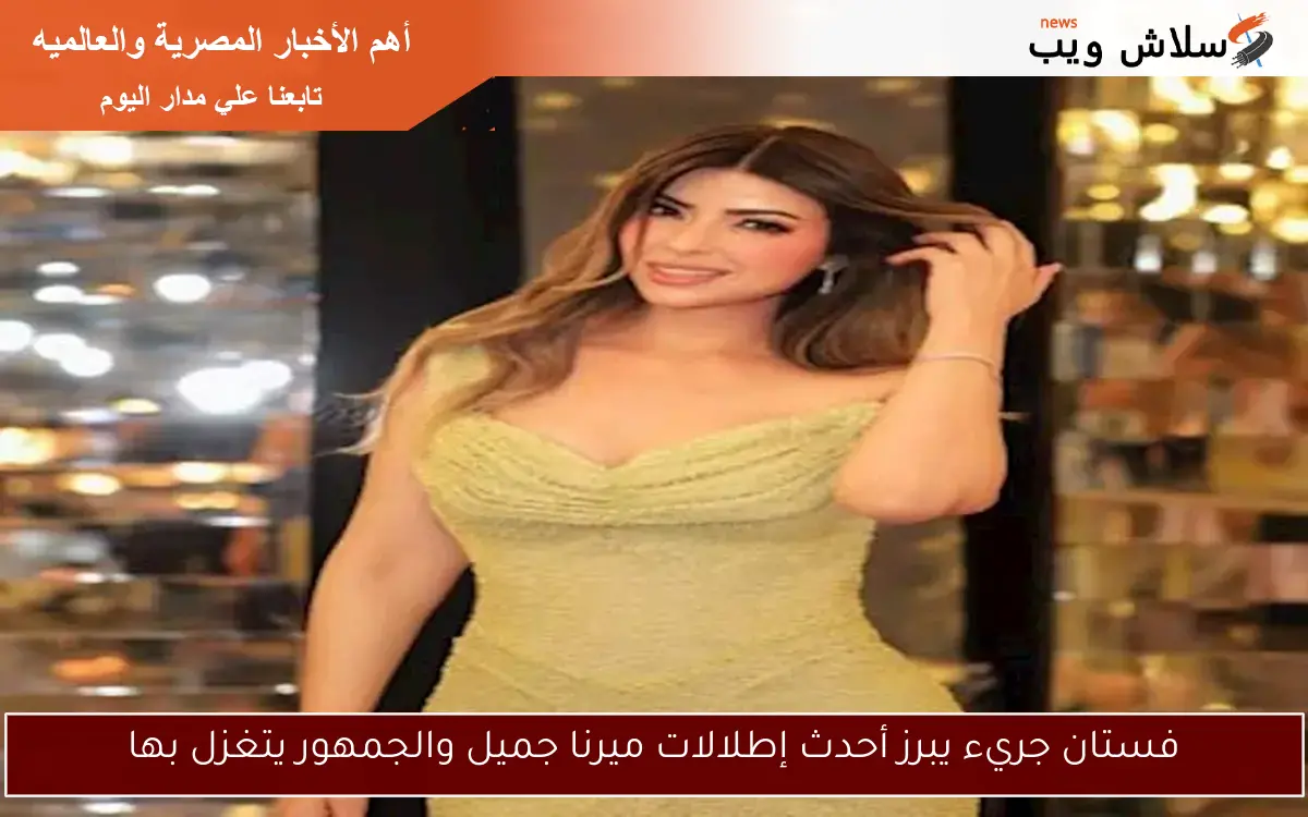 فستان جريء يبرز أحدث إطلالات ميرنا جميل والجمهور يتغزل بها