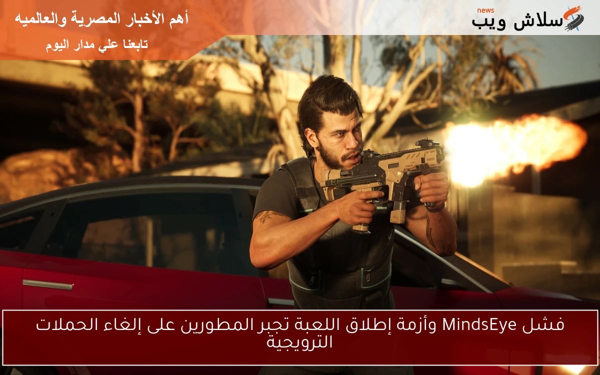 فشل MindsEye وأزمة إطلاق اللعبة تجبر المطورين على إلغاء الحملات الترويجية