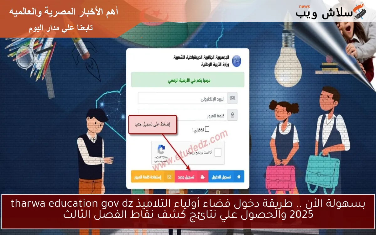 بسهولة الأن .. طريقة دخول فضاء أولياء التلاميذ tharwa education gov dz 2025 والحصول علي نتائج كشف نقاط الفصل الثالث
