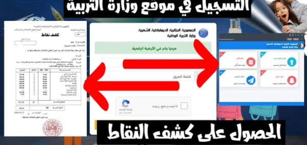“فضاء أولياء التلاميذ” موقع tharwa.education.gov.dz لاستخراج كشف نقاط الفصل الثالث الجزائر
