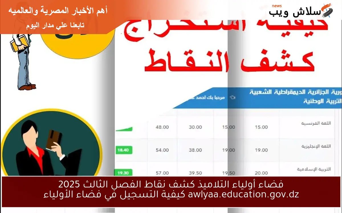 فضاء أولياء التلاميذ كشف نقاط الفصل الثالث 2025 awlyaa.education.gov.dz كيفية التسجيل في فضاء الأولياء