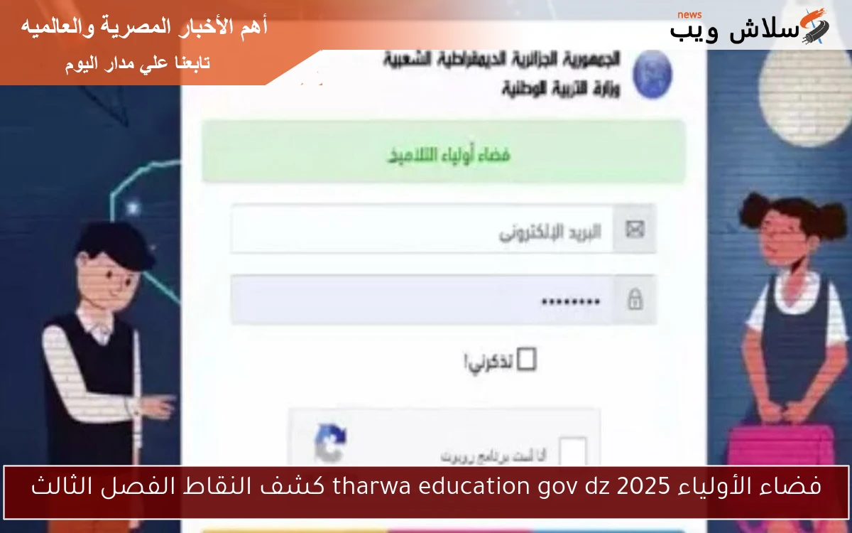 فضاء الأولياء 2025 tharwa education gov dz كشف النقاط الفصل الثالث