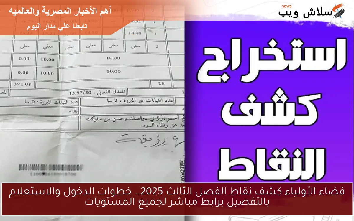 فضاء الأولياء كشف نقاط الفصل الثالث 2025.. خطوات الدخول والاستعلام بالتفصيل برابط مباشر لجميع المستويات