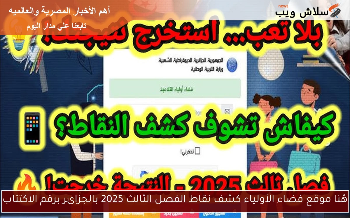 هُنا موقع فضاء الأولياء كشف نقاط الفصل الثالث 2025 بالجزائر برقم الاكتتاب
