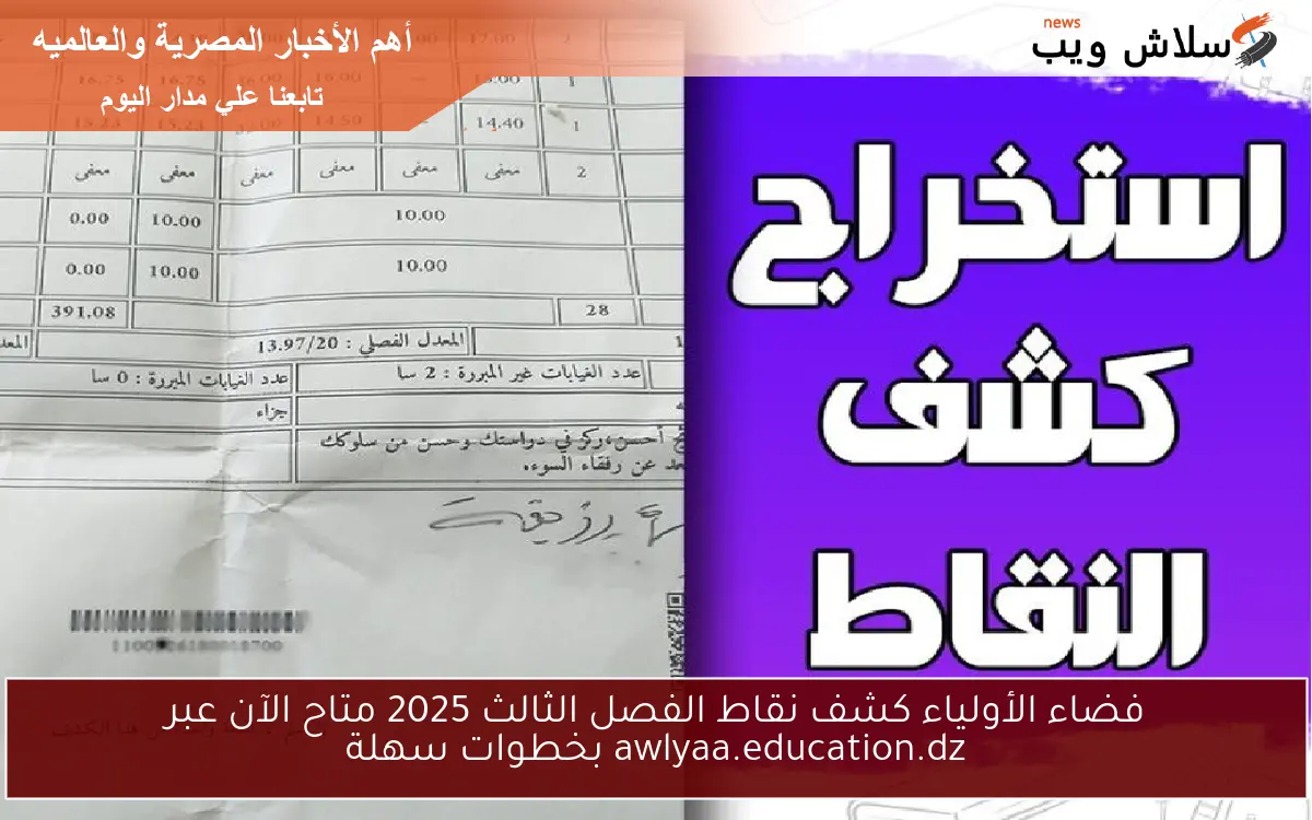 فضاء الأولياء كشف نقاط الفصل الثالث 2025 متاح الآن عبر awlyaa.education.dz بخطوات سهلة