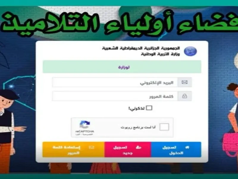 نتجتك مُتوفرة.. الآن كشف نقاط نتائج الفصل الثالث فضاء اولياء التلاميذ عبر رابط tharwa.education.gov.dz