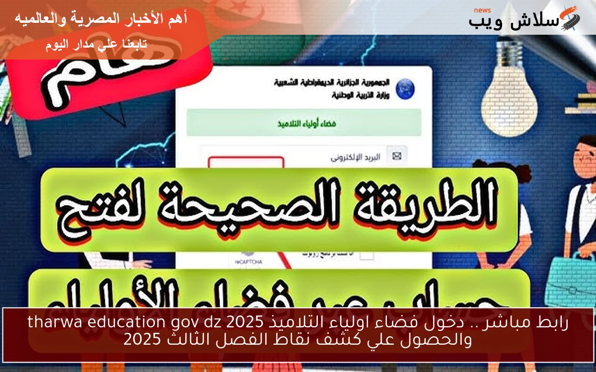 رابط مباشر .. دخول فضاء اولياء التلاميذ 2025 tharwa education gov dz والحصول علي كشف نقاط الفصل الثالث 2025