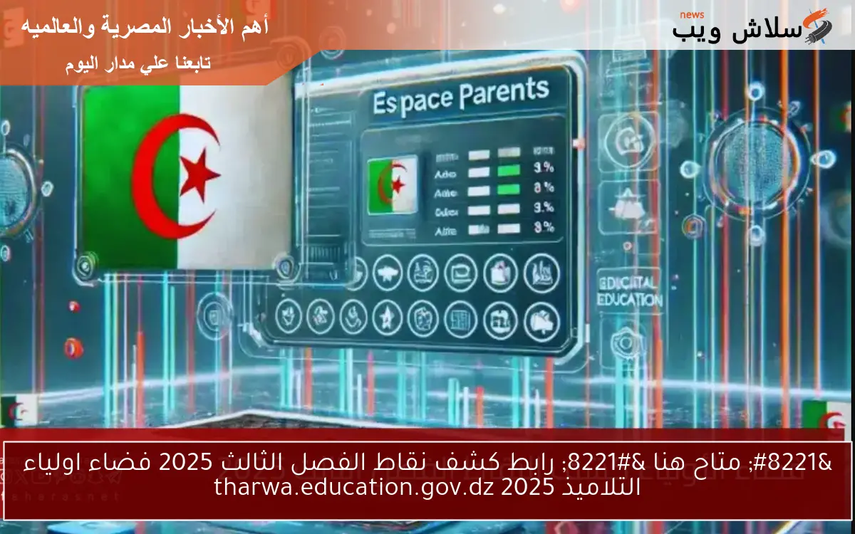 ” متاح هنا ” رابط كشف نقاط الفصل الثالث 2025 فضاء اولياء التلاميذ 2025 tharwa.education.gov.dz