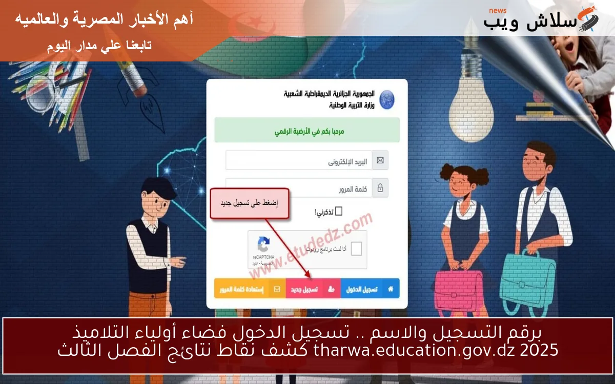 برقم التسجيل والاسم .. تسجيل الدخول فضاء أولياء التلاميذ tharwa.education.gov.dz 2025 كشف نقاط نتائج الفصل الثالث