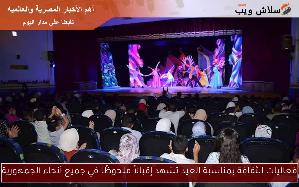 فعاليات الثقافة بمناسبة العيد تشهد إقبالاً ملحوظًا في جميع أنحاء الجمهورية
