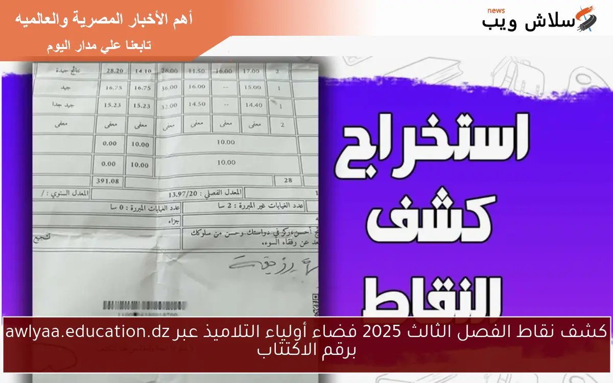 كشف نقاط الفصل الثالث 2025 فضاء أولياء التلاميذ عبر awlyaa.education.dz برقم الاكتتاب