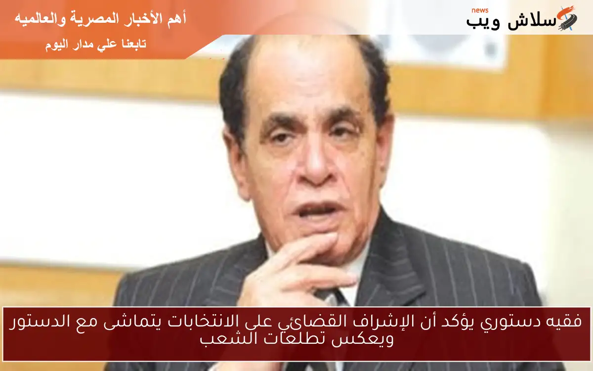فقيه دستوري يؤكد أن الإشراف القضائي على الانتخابات يتماشى مع الدستور ويعكس تطلعات الشعب