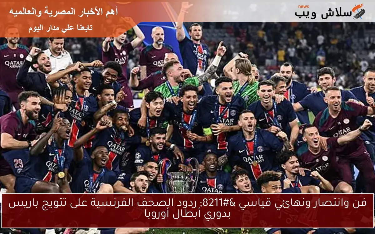 فن وانتصار ونهائي قياسي – ردود الصحف الفرنسية على تتويج باريس بدوري أبطال أوروبا