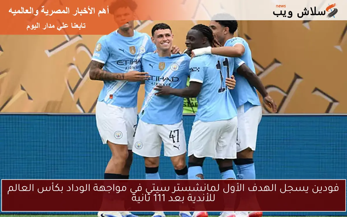 فودين يسجل الهدف الأول لمانشستر سيتي في مواجهة الوداد بكأس العالم للأندية بعد 111 ثانية